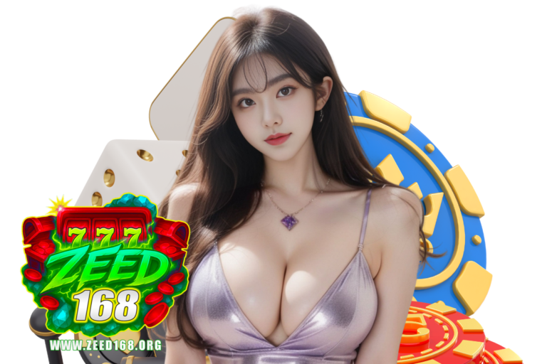 zeed168 เว็บตรง